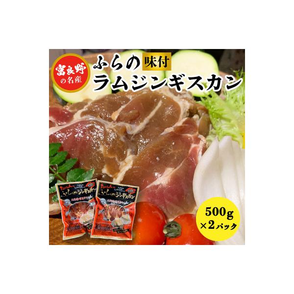 【臭みがない】富良野の名産　ふらの味付ラムジンギスカン500g×2パック
