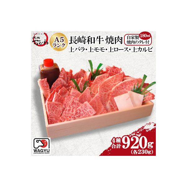 焼肉おがわ　長崎和牛　焼肉(上バラ・上モモ・上ロース・上カルビ)4種合計920g