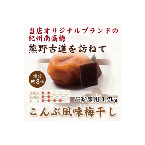 紀州南高梅　こんぶ風味梅干　1.2kg　ご家庭用