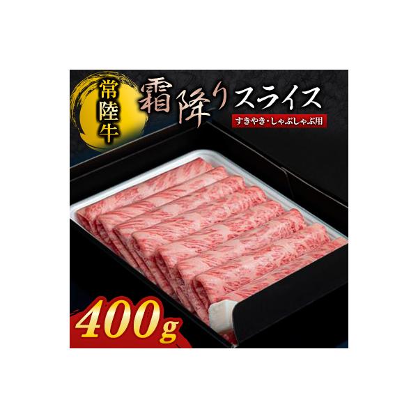 【常陸牛】A4ランク以上!霜降りすきやき・しゃぶしゃぶ用400g