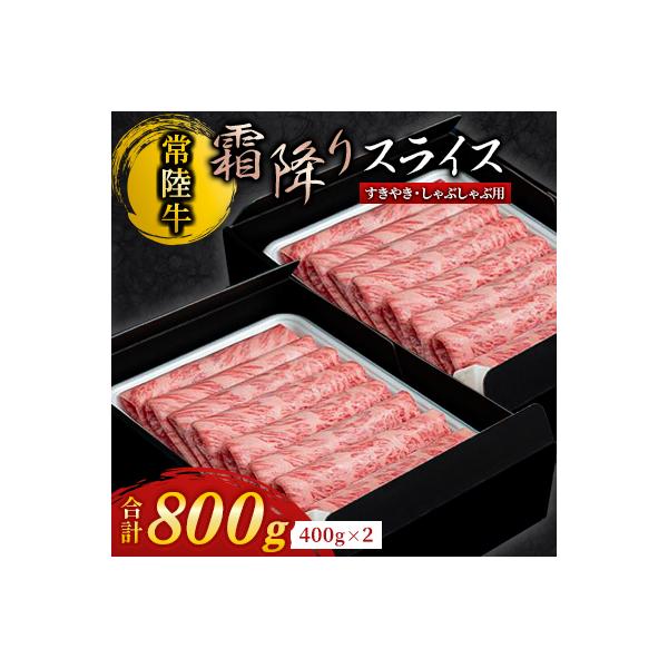 【常陸牛】A4ランク以上!霜降りすきやき・しゃぶしゃぶ用800g