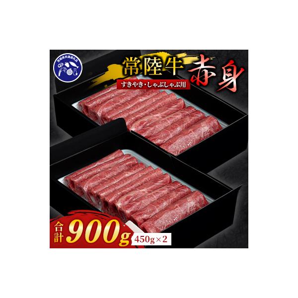 【常陸牛】A4ランク以上!すきやき・しゃぶしゃぶ用(赤身)900g　茨城共通返礼品