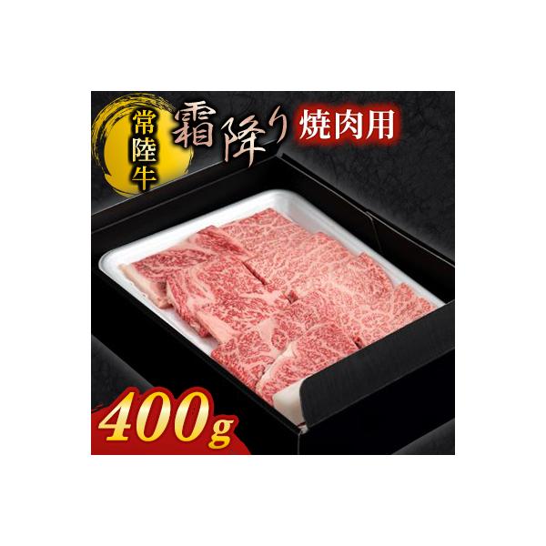 【常陸牛】焼肉用(霜降)400g