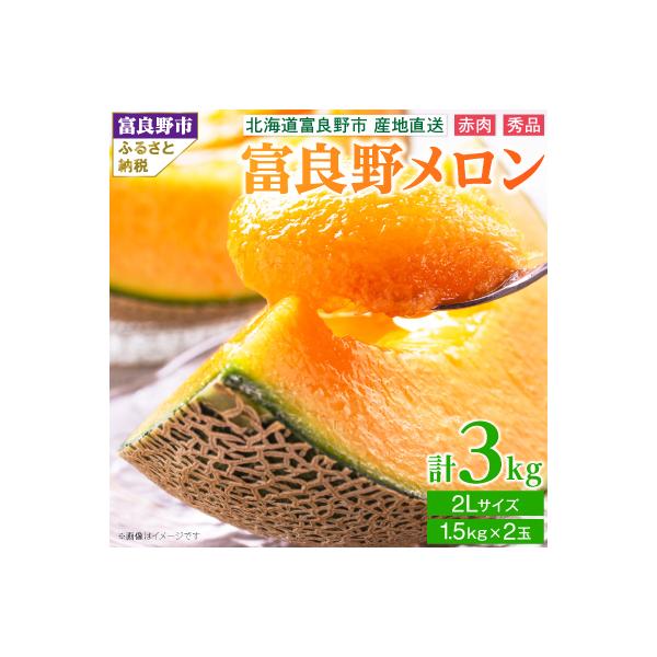 2026年発送 糖度15度前後 富良野メロン　2Lサイズ(1.5kg)　赤肉 2玉入り