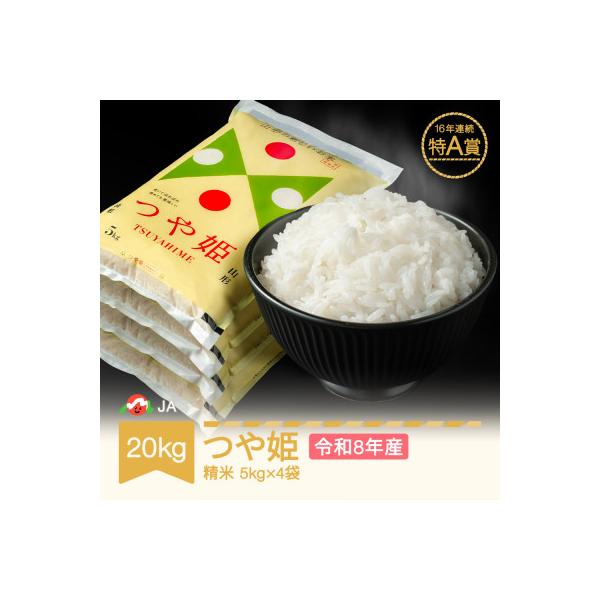 新米 令和8年産 つや姫 精米20kg