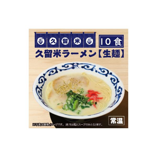 久留米ラーメン10食(生麺)