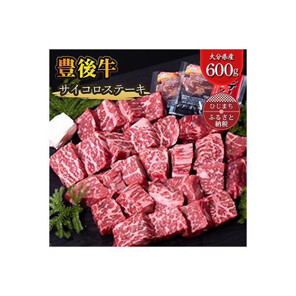 豊後牛サイコロステーキ(600g)