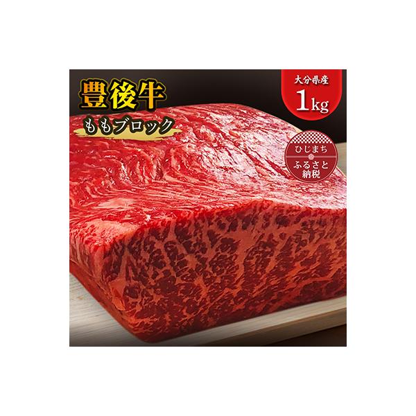 豊後牛ももブロック(1kg) ステーキ や ローストビーフ など、色々な料理に!