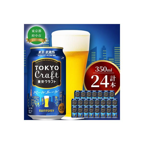 サントリー東京クラフト　ペールエール350ml缶×24本