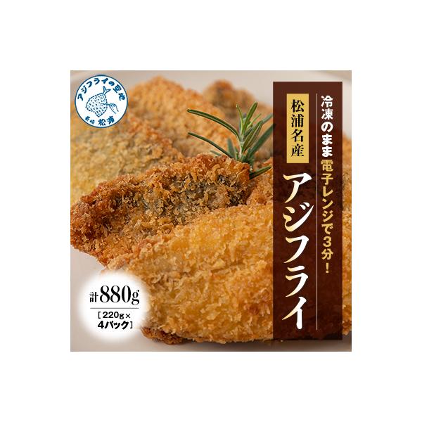 【冷凍のまま電子レンジで3分!】松浦名産アジフライ880g