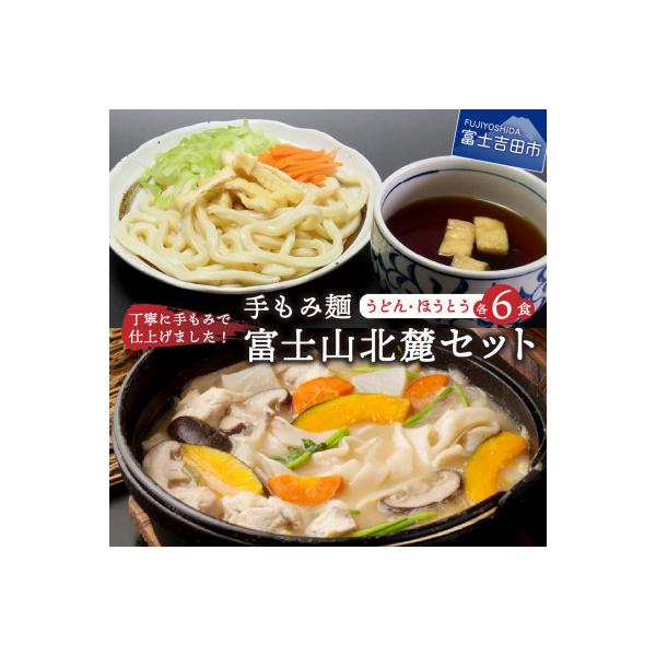 手もみ麺 富士山北麓セット 計12食(吉田のうどん/ほうとう各6食) 生麺 【山梨名物ご当地グルメ】