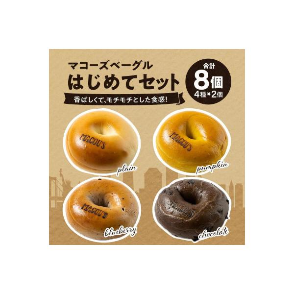 香ばしくて、モチモチとした食感!マコーズベーグルはじめてセット(人気のベーグル4種・各2個)