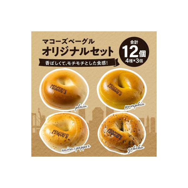 香ばしくて、モチモチとした食感!オリジナルベーグルセット(マコーズオリジナルベーグル4種・各3個)