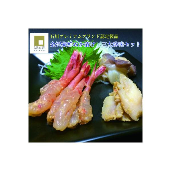 金沢海鮮ぬか漬け　3大珍味セット　_22147