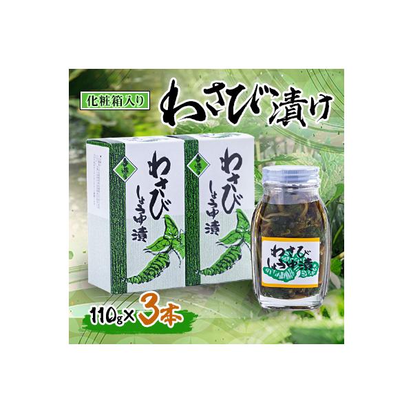 わさび漬け 110g×3本(化粧箱入り)