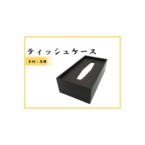 ふるさと納税 那賀町 ティッシュケース(黒檀) : さとふる - 通販