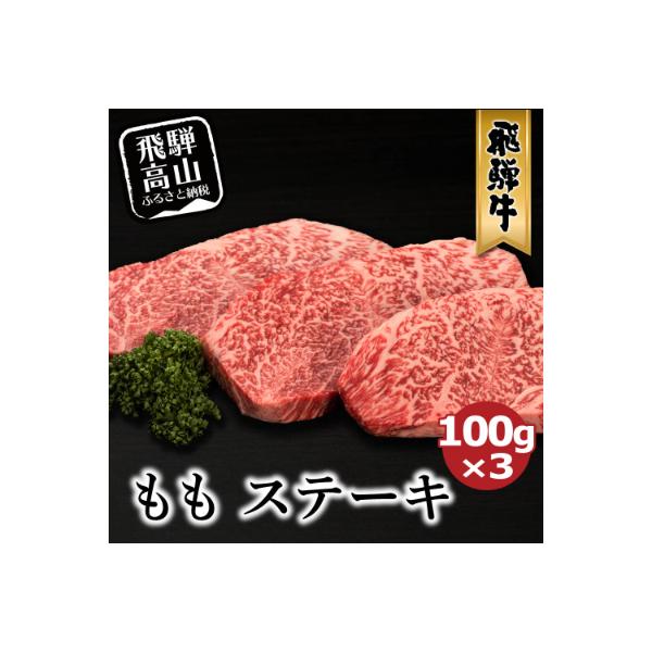 A-5等級飛騨牛ももステーキ　100g 3枚　FH015VP