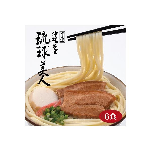 サン食品の琉球美人半生沖縄そば6食ギフトセット