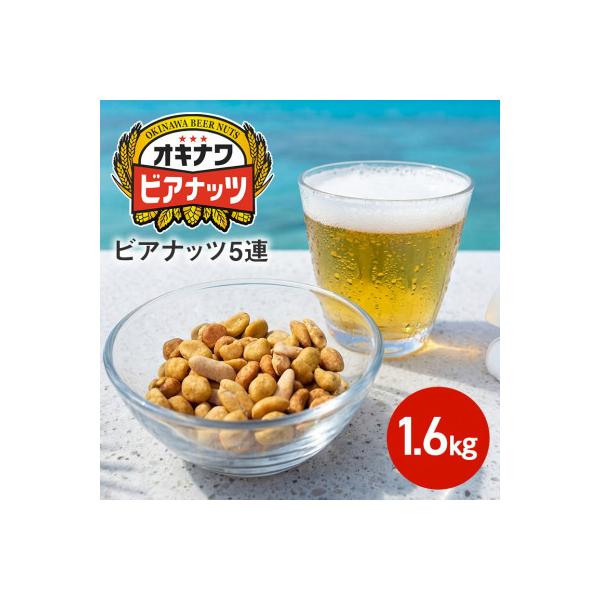 サン食品のオキナワビアナッツ16g×5連　 20本入り