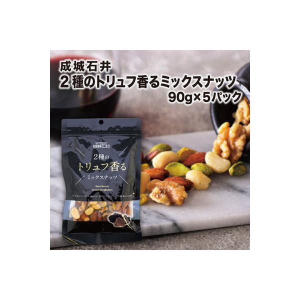 成城石井 2種のトリュフ香るミックスナッツ 90g×5パック