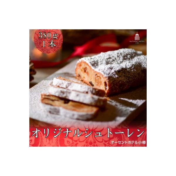 オリジナルシュトーレン380g×1本　オーセントホテル小樽