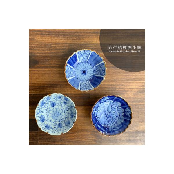 ふるさと納税 有田町 有田焼 伯父山窯 桔梗渕小鉢3個セット A30