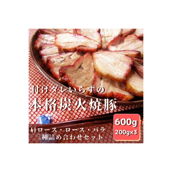 付けダレいらずの本格炭焼焼豚 三種詰合せ