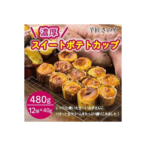 芋匠さのや特製 濃厚スイートポテトカップ(12個×40g) 010B1753