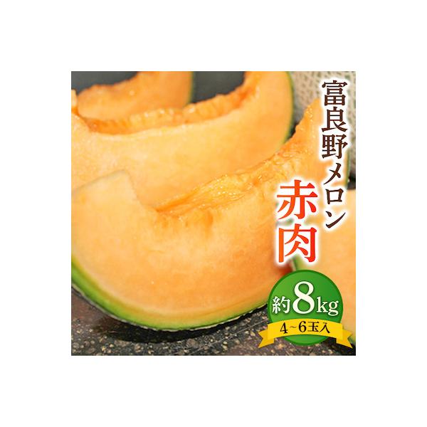 【先行受付　2026年発送】富良野メロン赤肉　大箱約8kg(4玉～6玉入り)