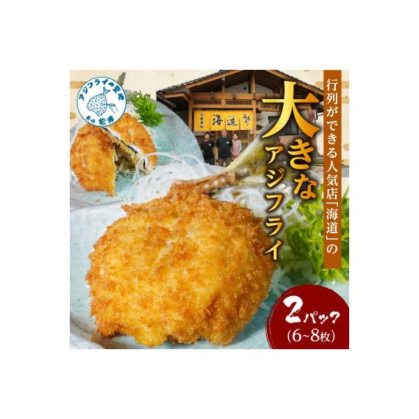 「アジフライの聖地　松浦」の行列ができる人気店「海道」の大将が作る大きなアジフライ2パック