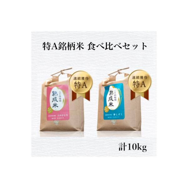 [熟成米]令和7年産 佐賀県産 特別栽培米夢しずく5kg 佐賀県産さがびより5kg(合計10kg)