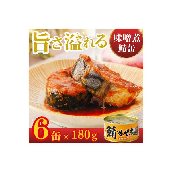 鯖缶詰 味噌煮6缶(180g×6)　こだわりも身もギュッと詰め込んだ贅沢さば缶