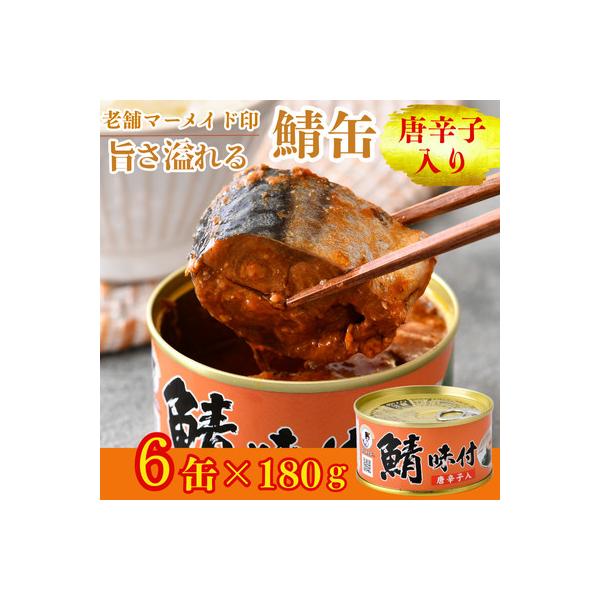 鯖缶詰【唐辛子入】6缶セット(180g×6)　こだわりも身もギュッと詰め込んだ贅沢さば缶
