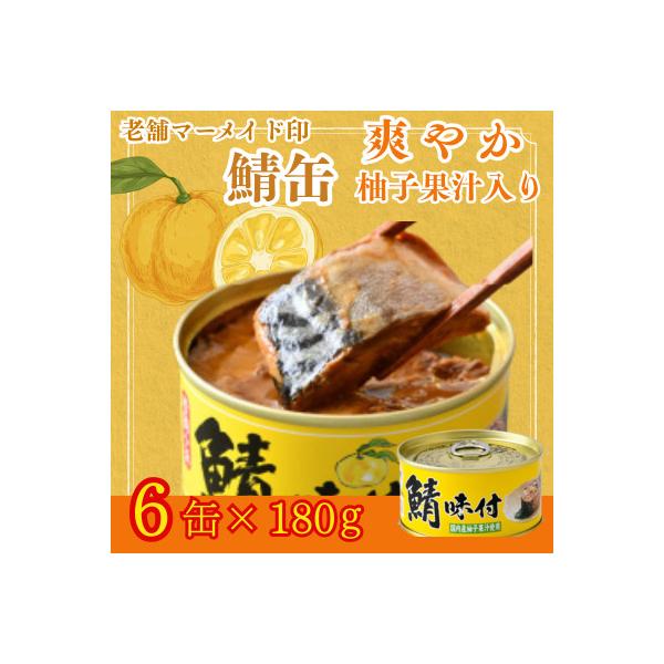 鯖缶詰【柚子果汁入】6缶セット(180g×6)　こだわりも身もギュッと詰め込んだ贅沢さば缶