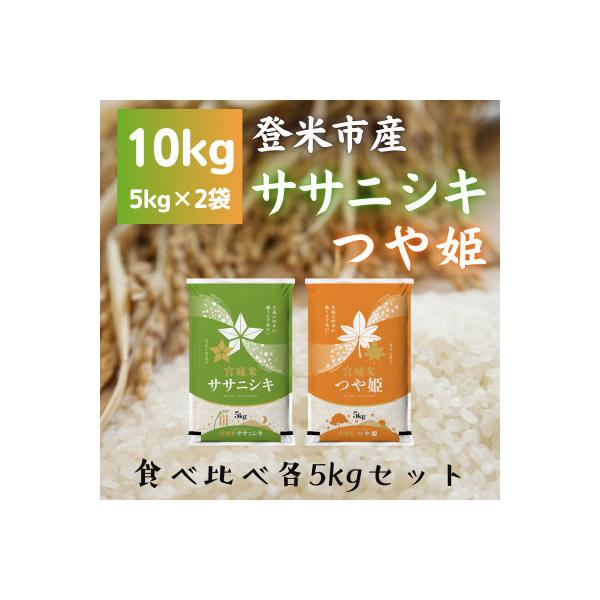 令和7年産　宮城県登米市産　食べ比べセット10kg(ササニシキ・つや姫 精米 各5kg)