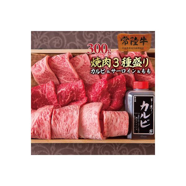 常陸牛A5極上焼肉3品盛り合わせおすすめセット 計300g＜木箱入り・特製タレ付き＞【肉のイイジマ】