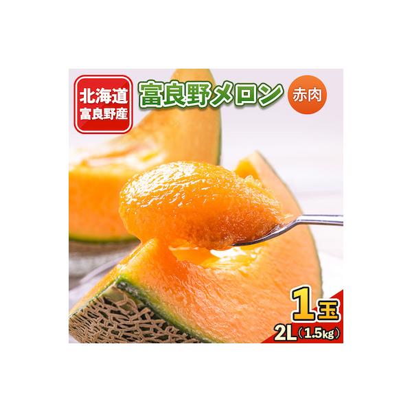 2026年先行予約 富良野メロン　2Lサイズ(1.5kg)赤肉 1玉入り