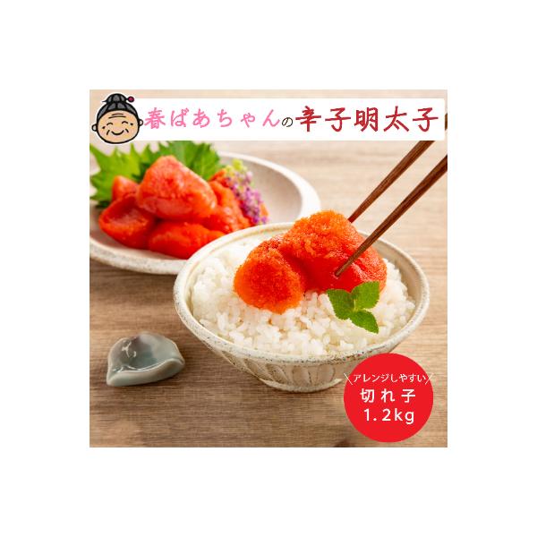 春ばあちゃんの辛子明太子　切れ子　1.2kg