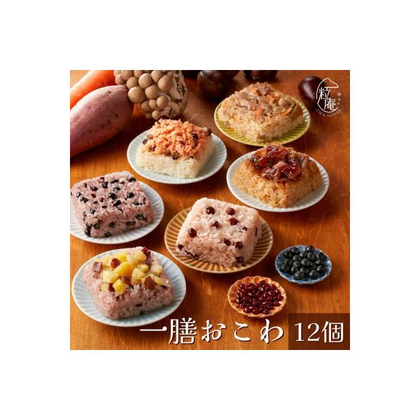 (一粒庵)一膳おこわ12個セット 冷凍おこわ