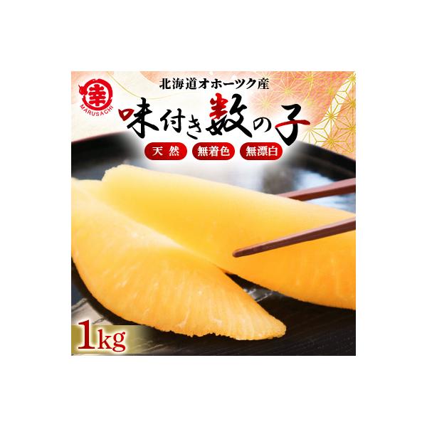 北海道オホーツク産　天然味付き数の子1kg