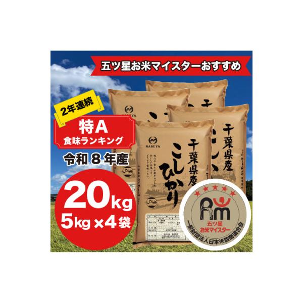 【令和7年産】2年連続特A評価!　千葉県産コシヒカリ20kg (5kg×4袋)