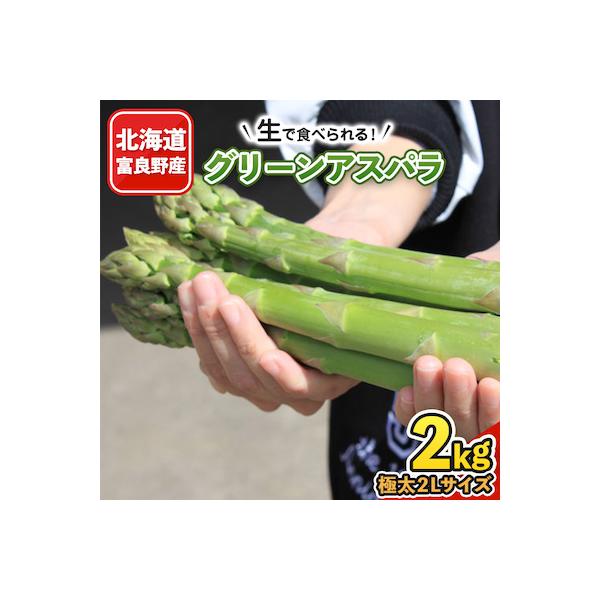 2027年先行予約 「生」で食べられる!北海道富良野産　グリーンアスパラ　2kg(極太2Lサイズ)