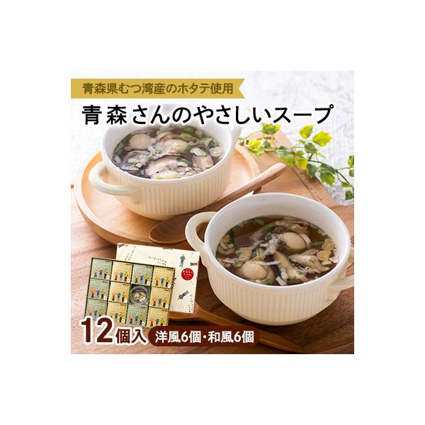 青森さんのやさしいスープ　12個入(洋風6個・和風6個)