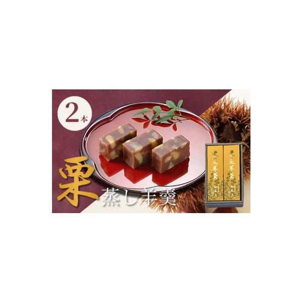 栗蒸し羊羹2本入り