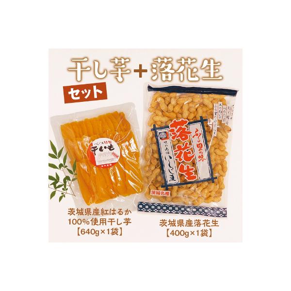 ふるさと納税 牛久市 いしじま特製 干し芋 落花生セット さとふる 通販 Yahoo ショッピング