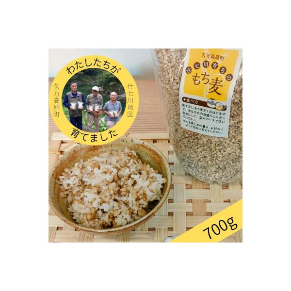 【仕七川育ちのもち麦　700g】清流と綺麗な土が育て、イナキ干しで仕上げた美味しいもち麦
