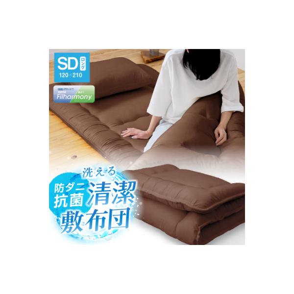 防ダニ抗菌 敷布団 セミダブルロング (ブラウン色) 東洋紡フィルハーモニー使用