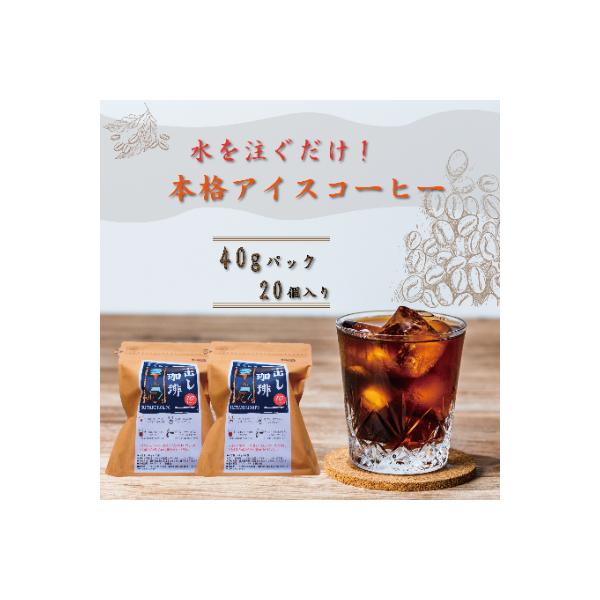 水を注ぐだけで本格アイスコーヒー! 水出しコーヒー 2袋(1袋10パック)