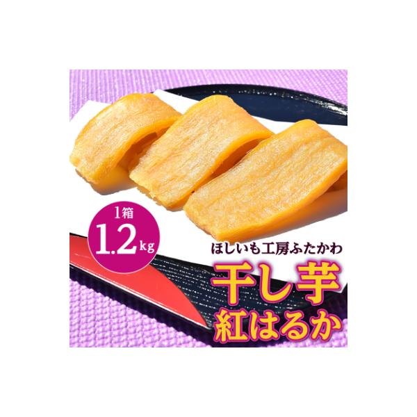 【2月以降発送】茨城県ひたちなか市産 紅はるか 使用 干し芋 1箱 1.2kg
