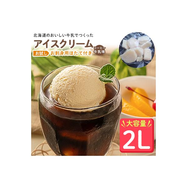 【業務用】JA稚内のおいしいアイスクリームコーヒー牛乳味2000ml&【お試し】お刺身用ほたて50g